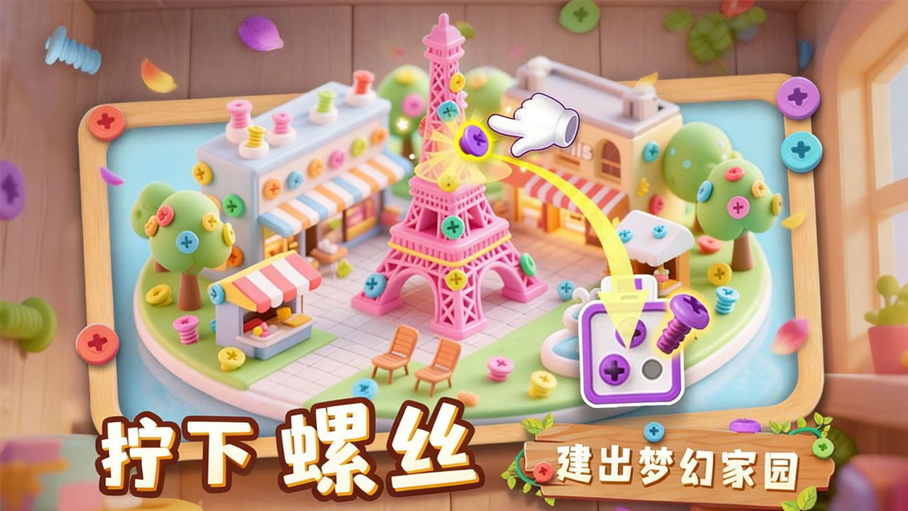 螺丝小世界截图