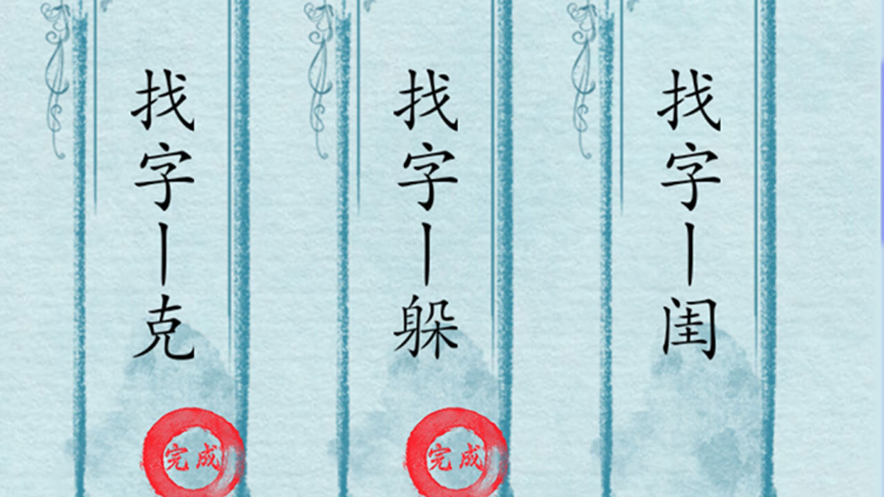 全民找找字截图