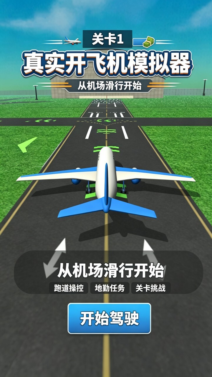 真实开飞机模拟器截图