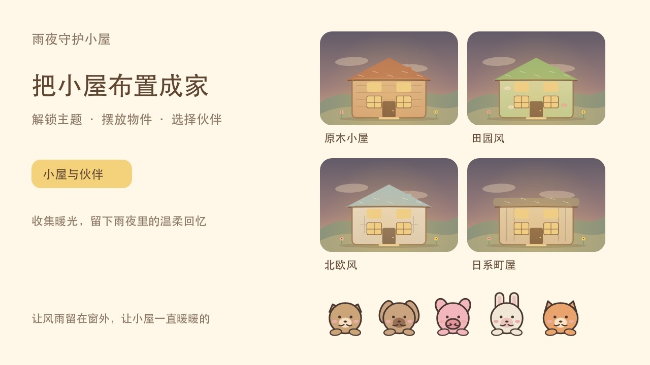 雨夜守护小屋截图