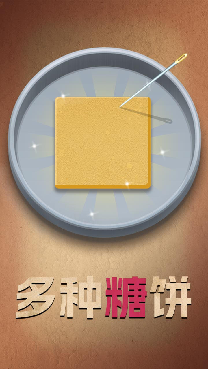 糖饼大作战截图