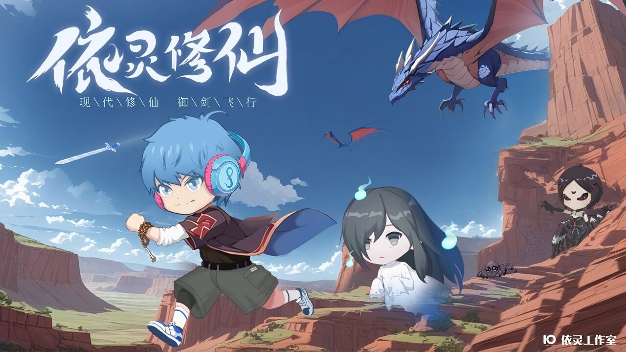 依灵修仙截图