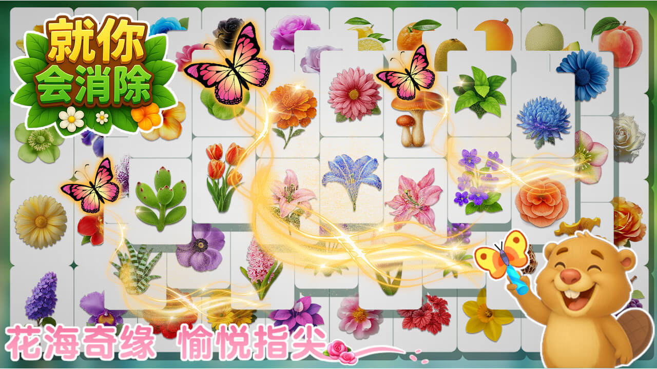 就你会消除截图