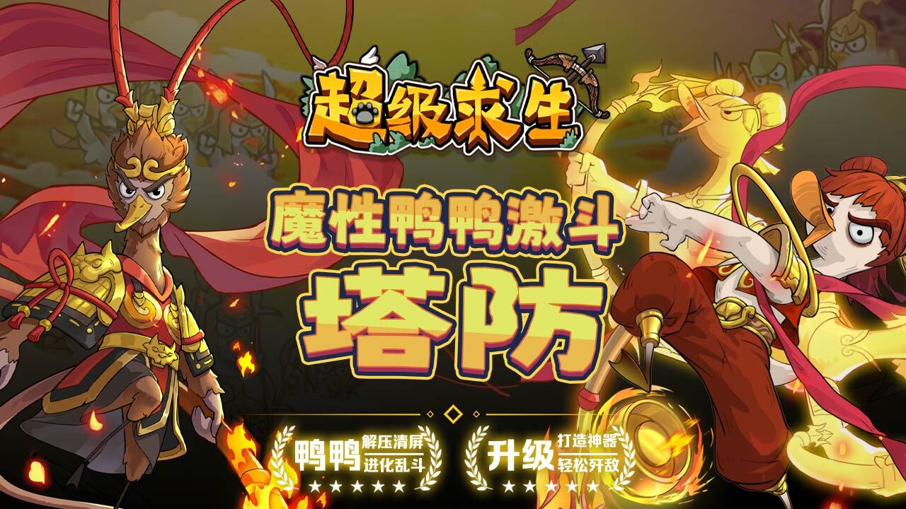 超级求生截图