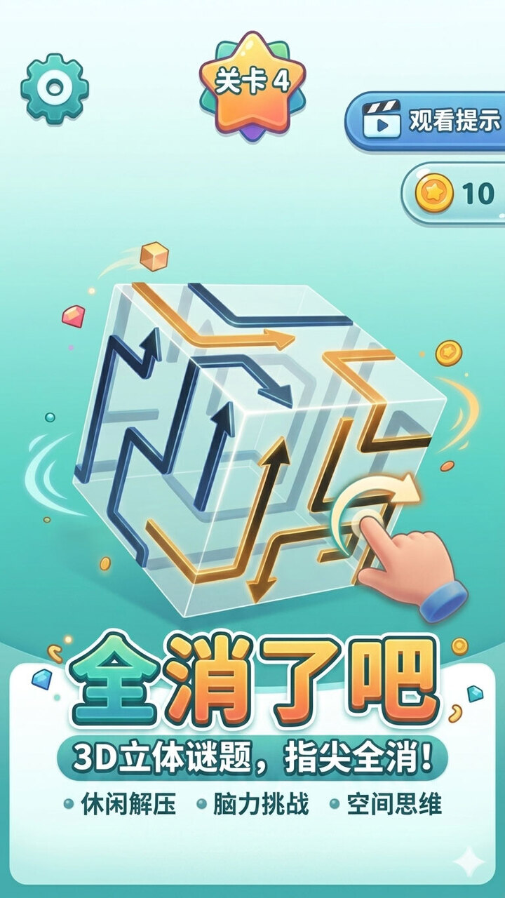 全消了吧截图
