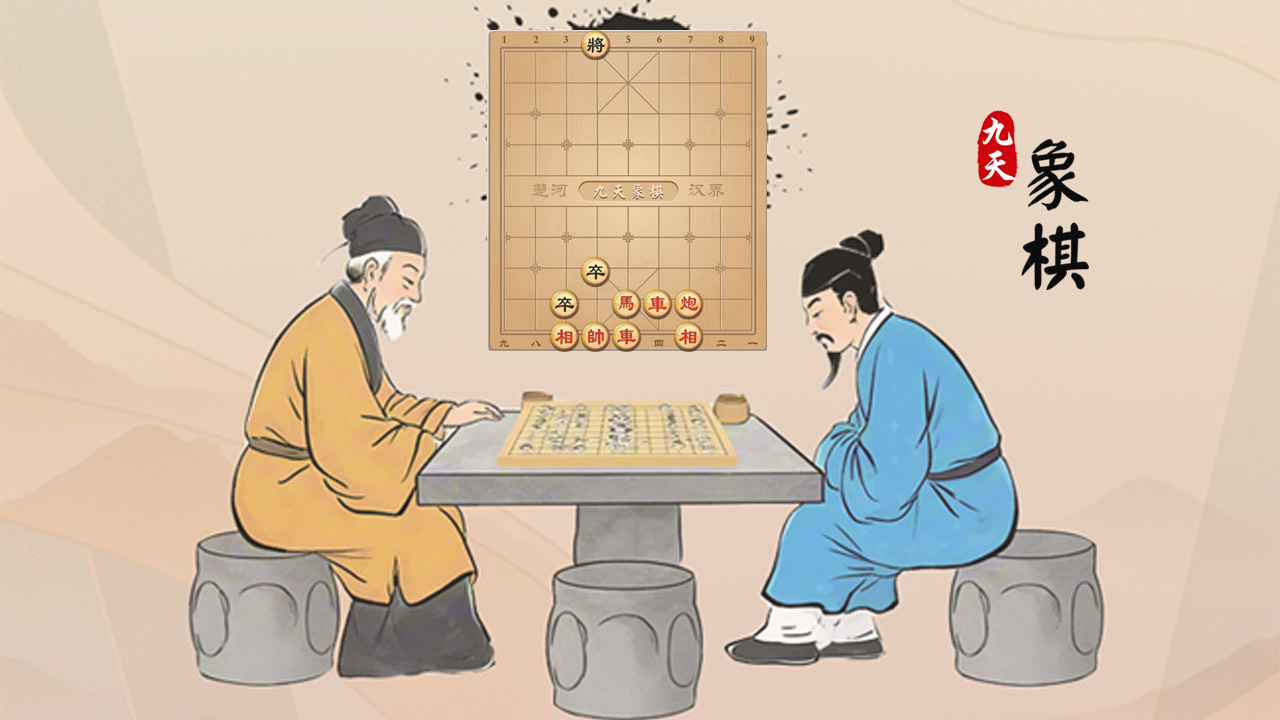 九天象棋截图