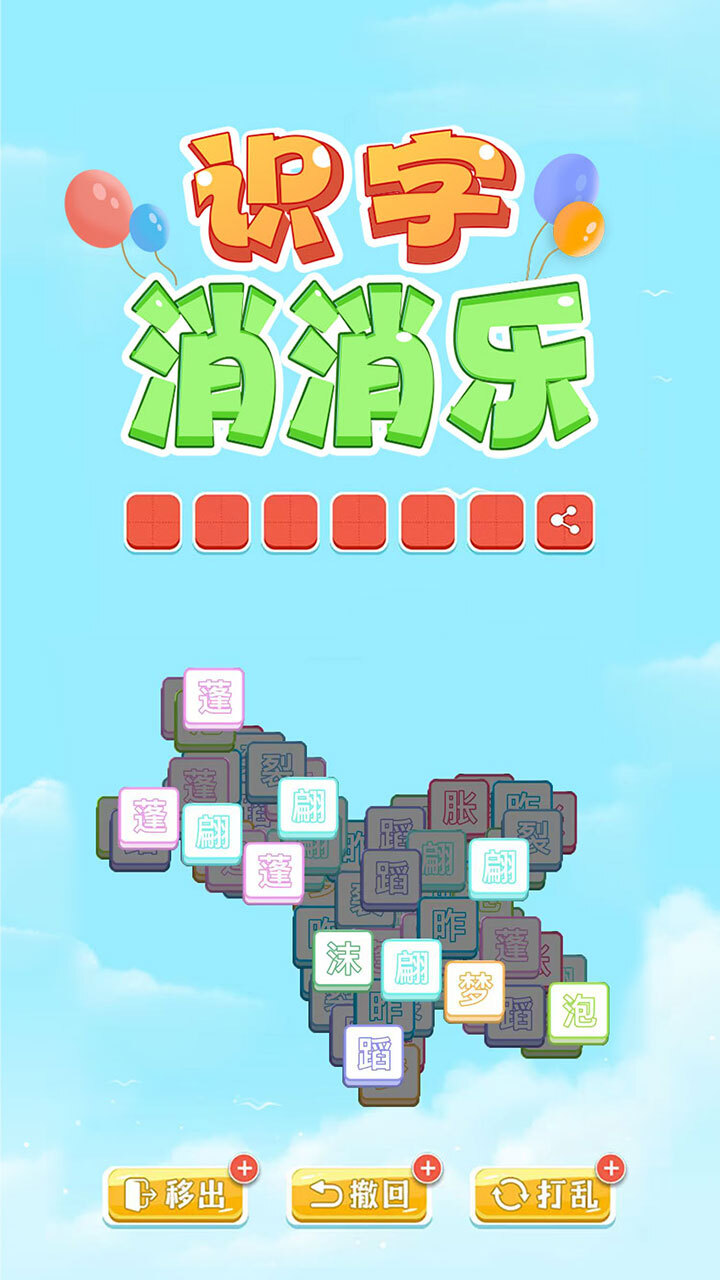 一起识识字截图