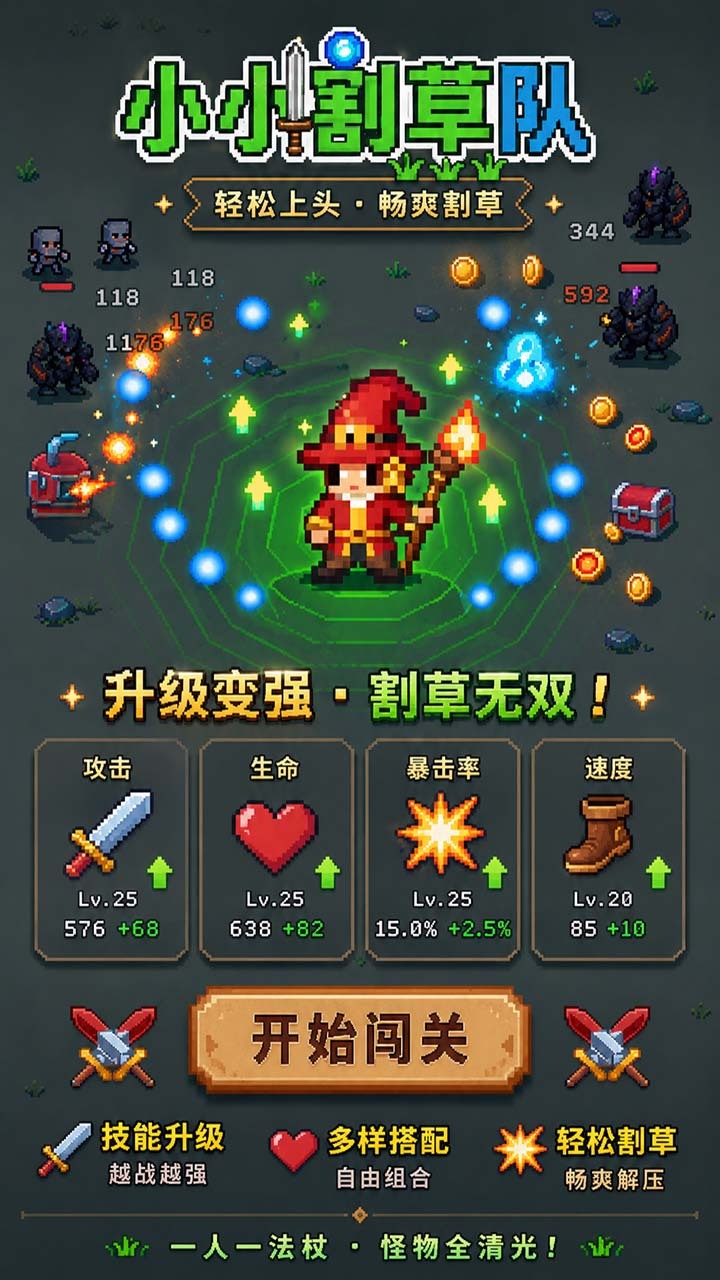 小小割草队截图