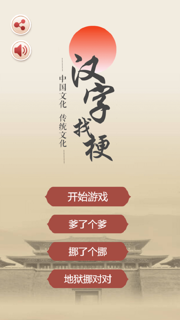 汉字找梗截图