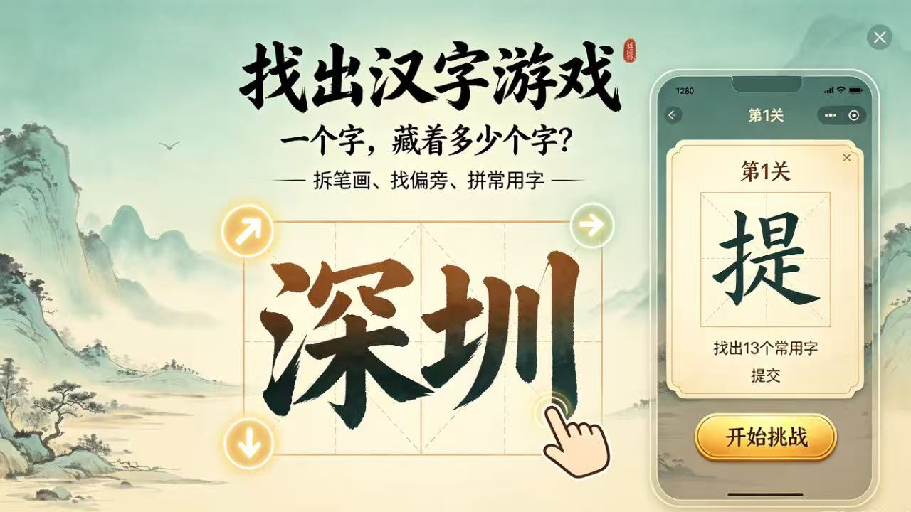 找出汉字游戏截图