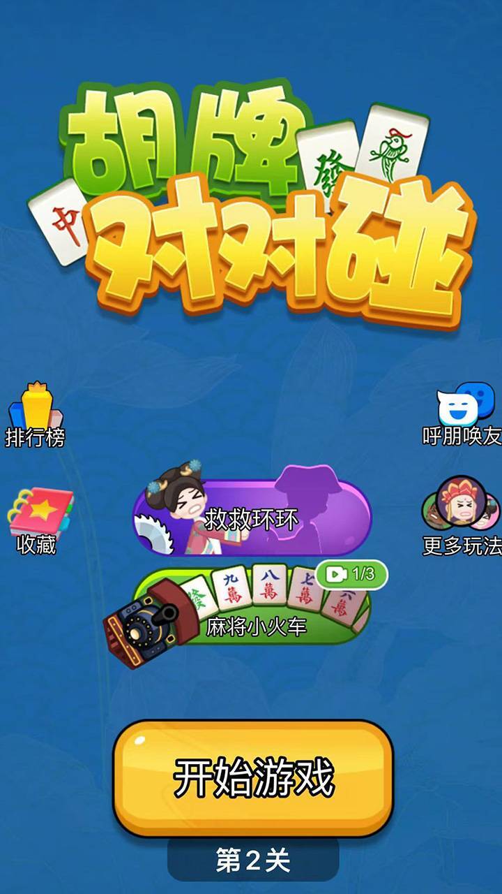 胡牌对对碰截图