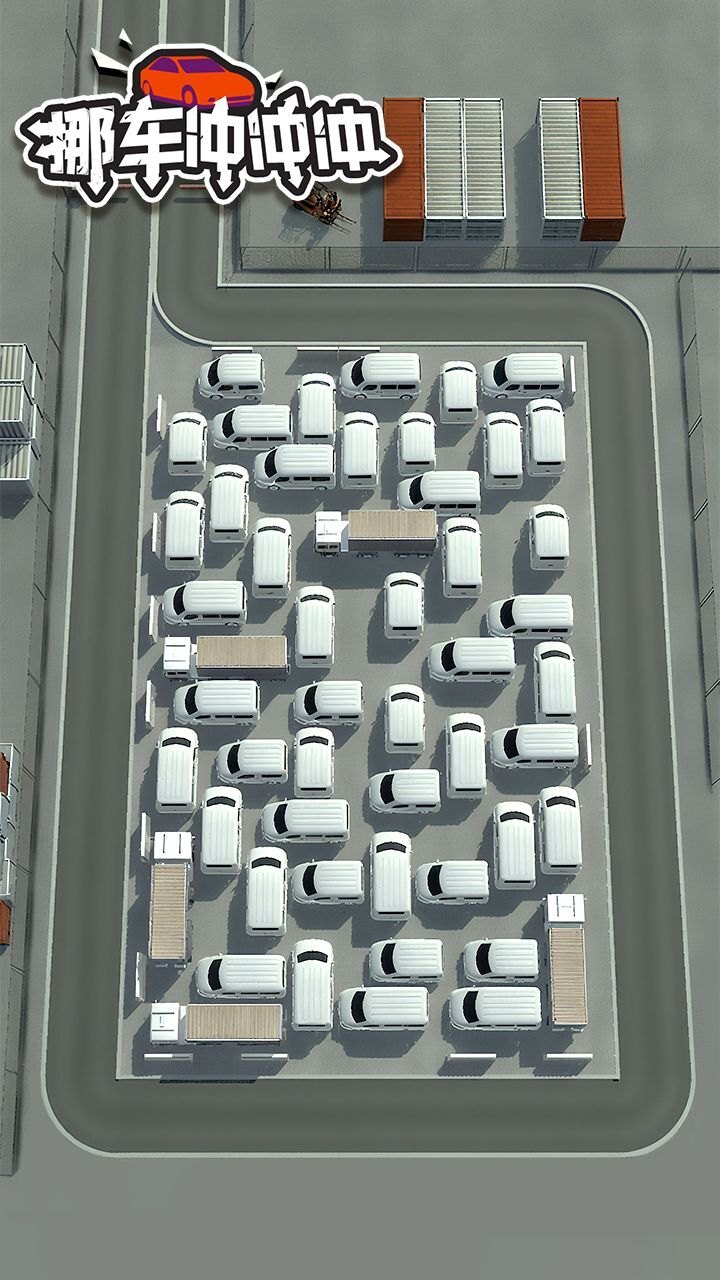 挪车冲冲冲截图