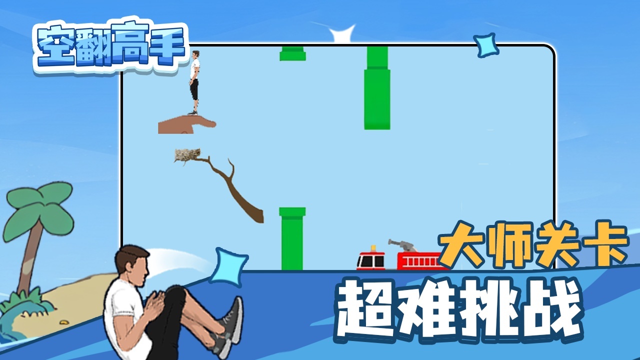 空翻高手截图