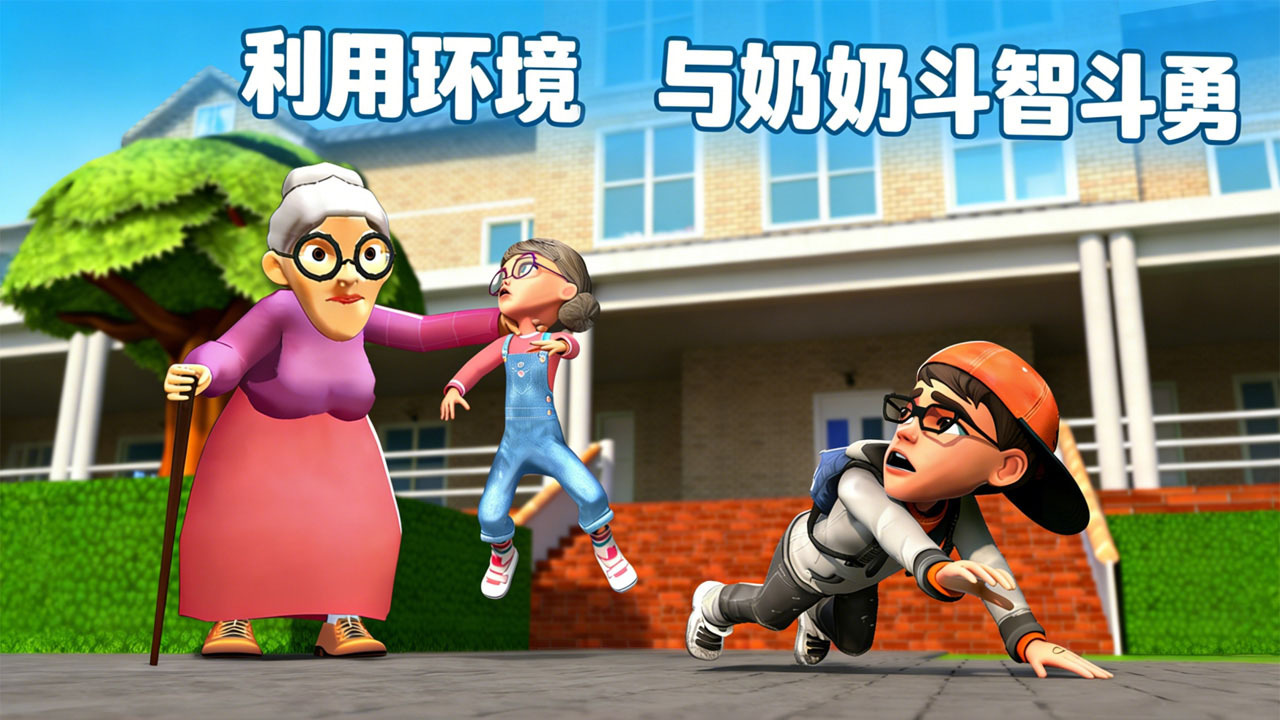 今天也在躲奶奶截图