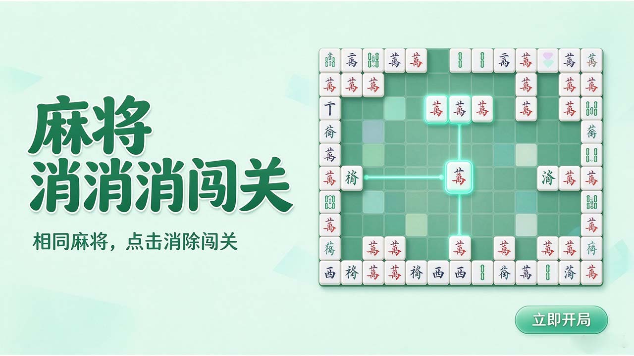 麻将消消消闯关截图