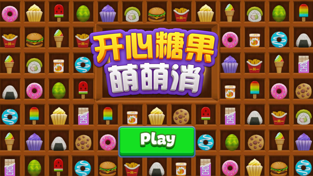 开心糖果萌萌消截图