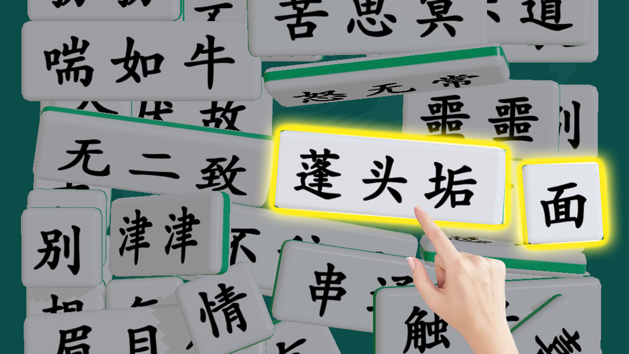 爱玩拼成语截图
