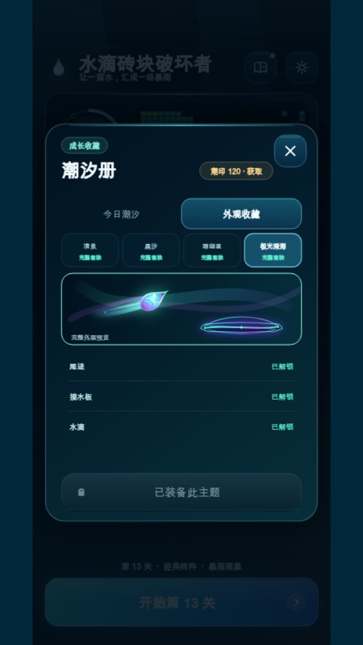 水滴砖块破坏者截图