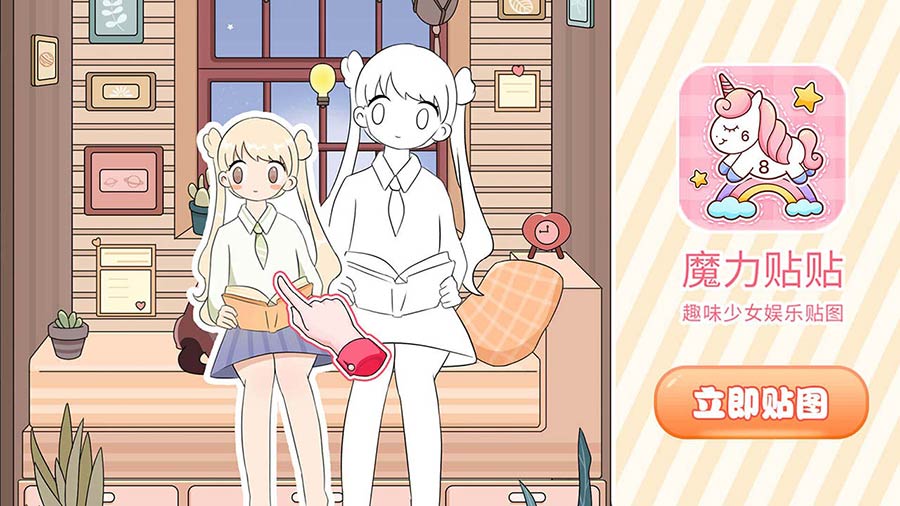 魔力贴贴截图