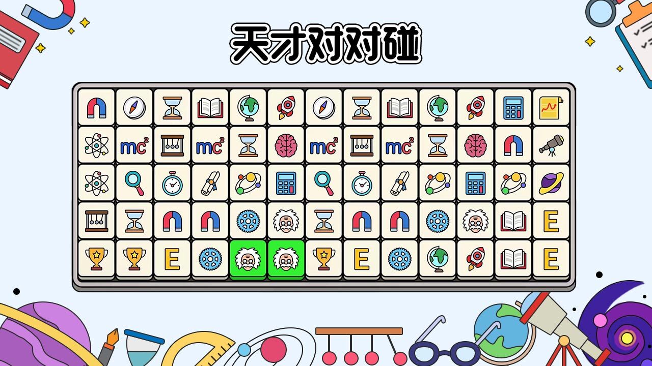 天才对对碰截图