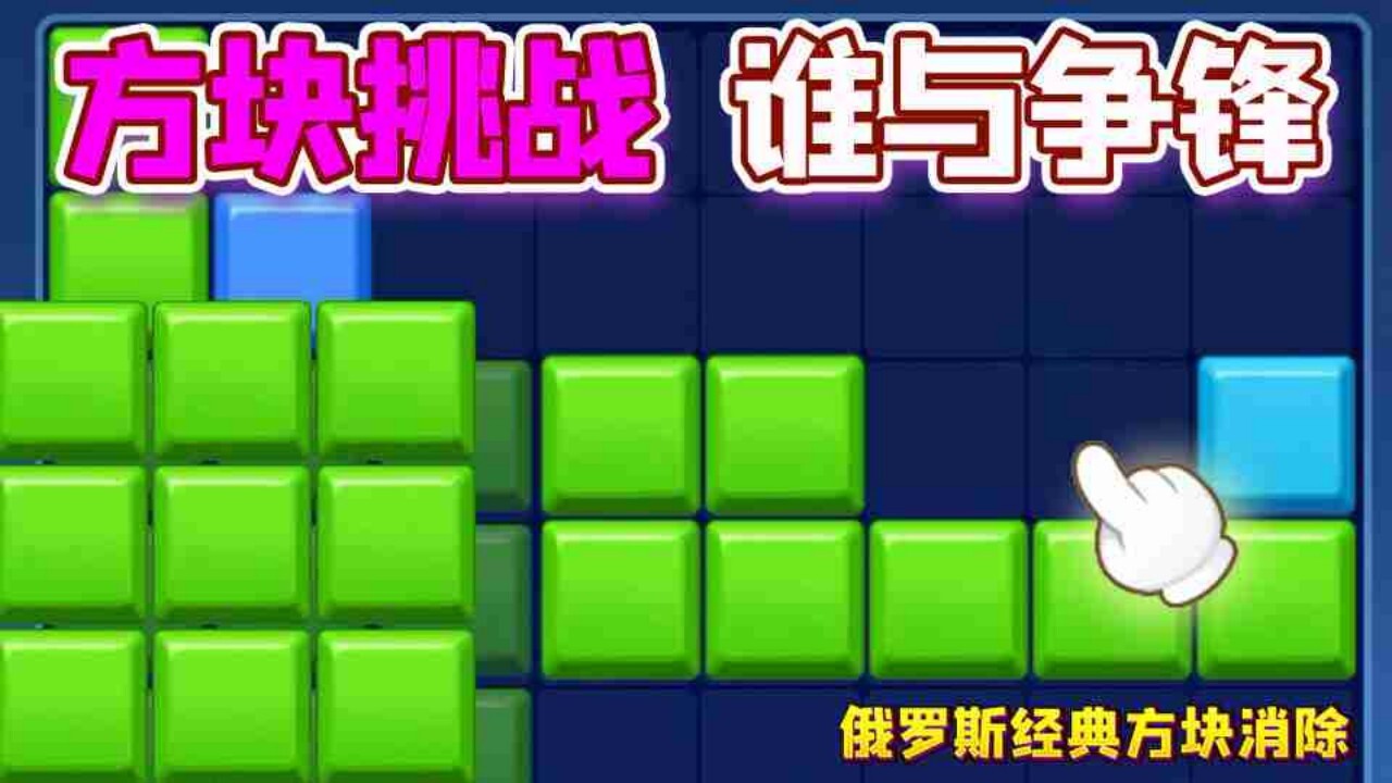 俄罗斯方块下落消除截图