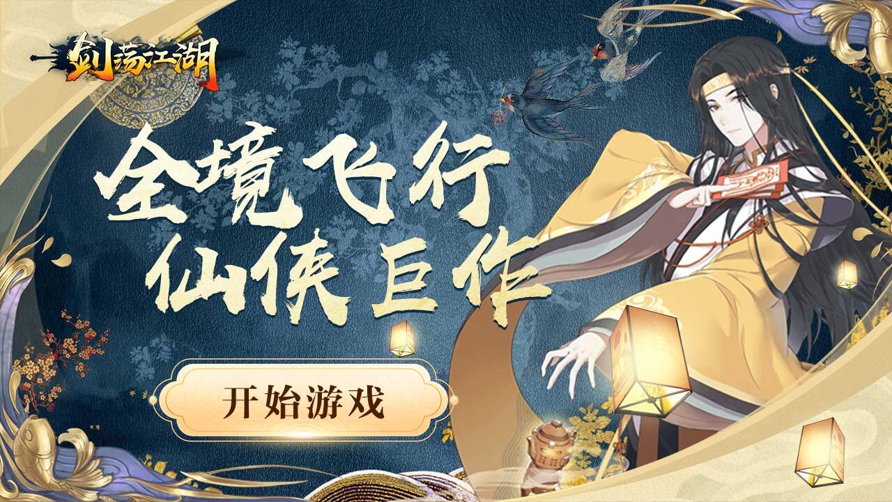 剑荡江湖截图