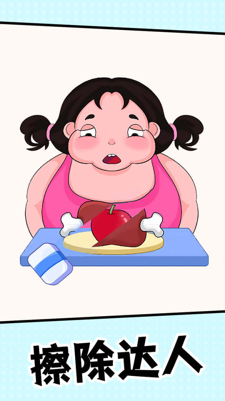 脑洞橡皮擦截图