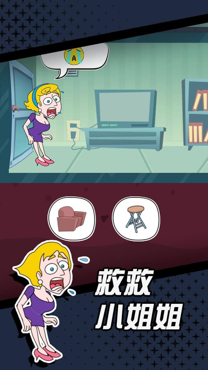 脑洞救小姐姐截图
