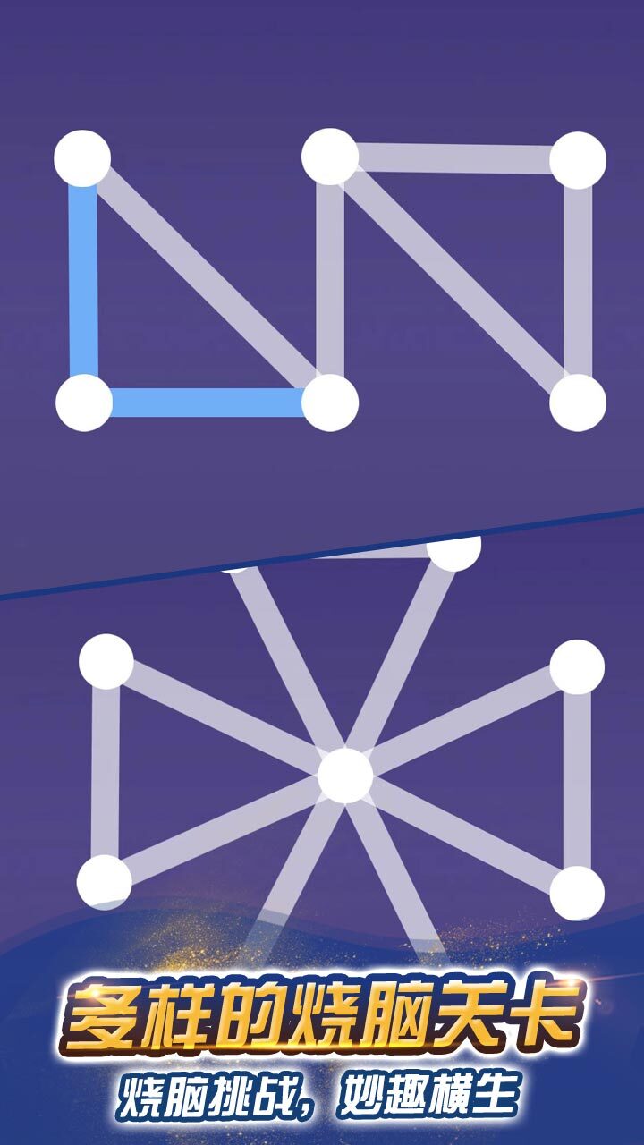 一笔连完线截图
