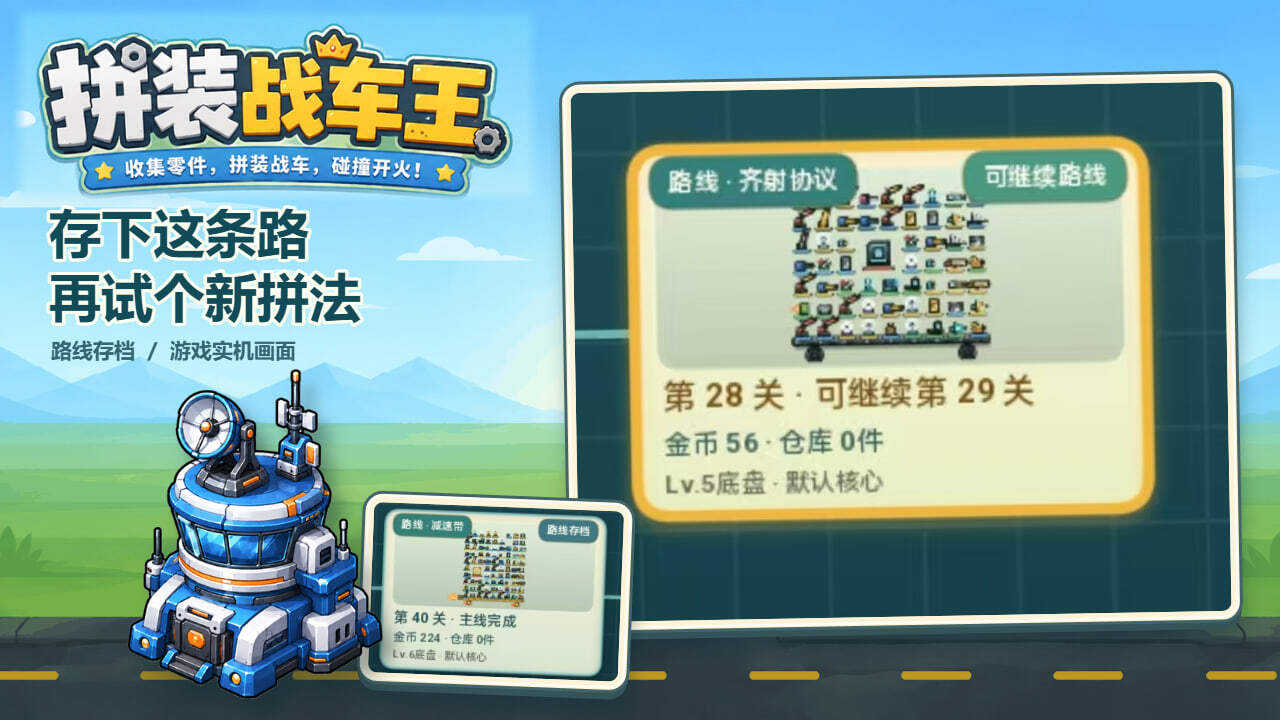 拼装战车王截图