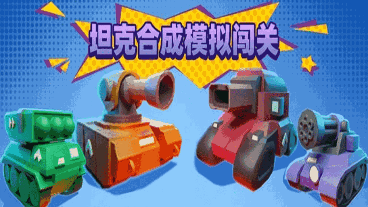 坦克合成模拟闯关截图