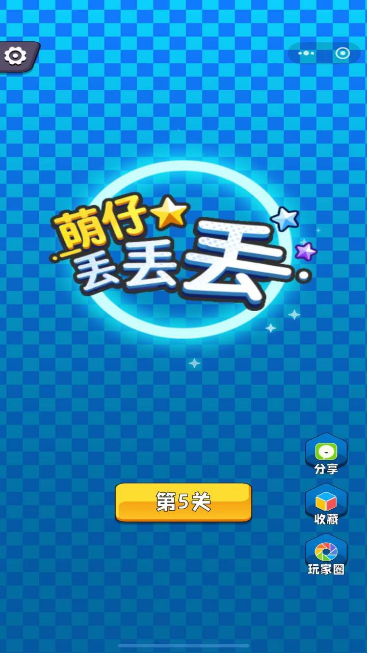 萌仔丢丢丢截图