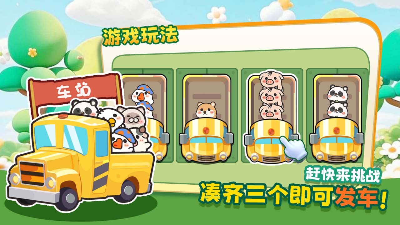 挤挤挤巴士截图