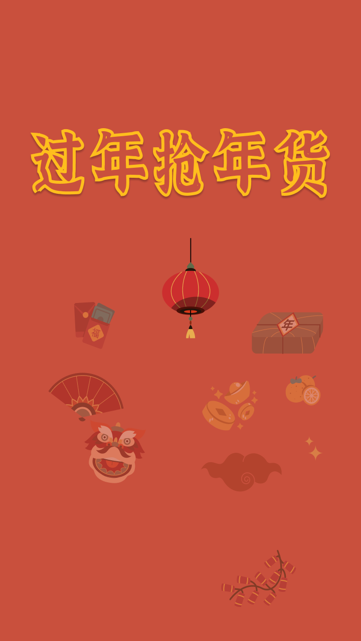过年抢年货截图