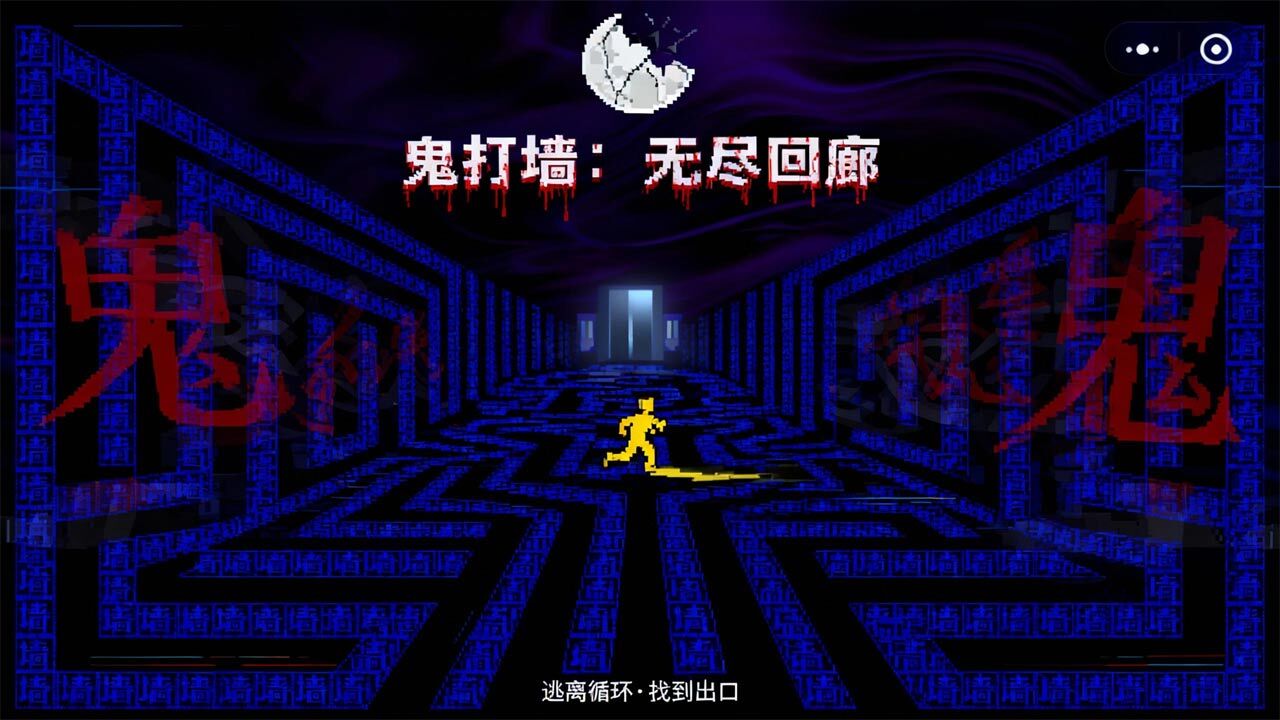 鬼打墙小游戏截图