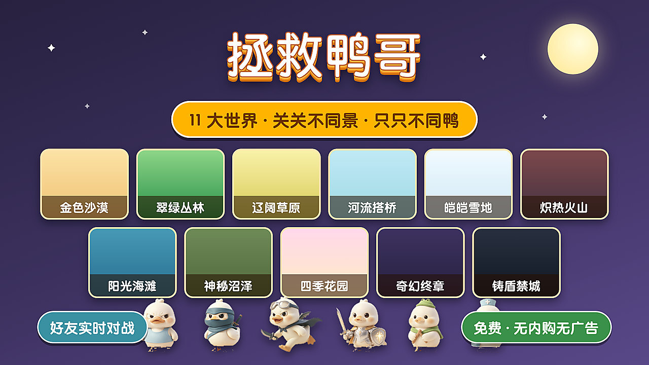 拯救鸭哥截图