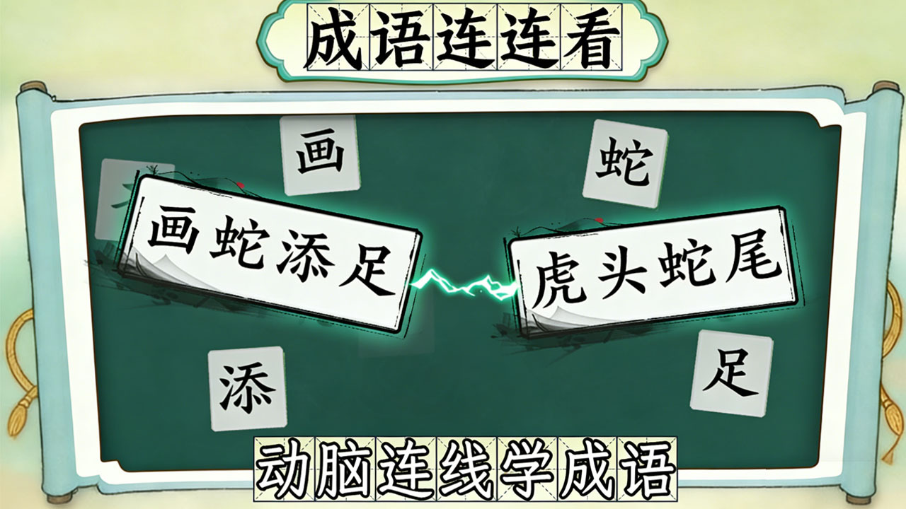拼个成语截图