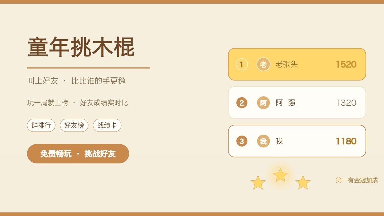 童年挑木棍截图