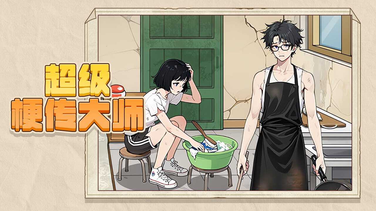超级梗传大师截图