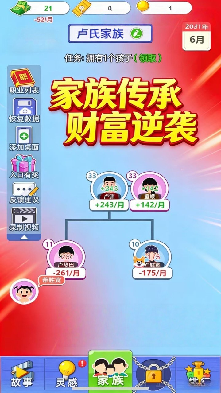 最强家族模拟器截图
