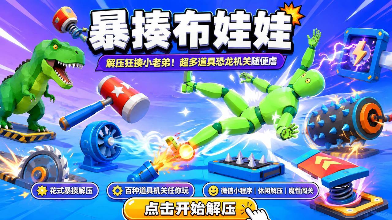 暴揍布娃娃截图