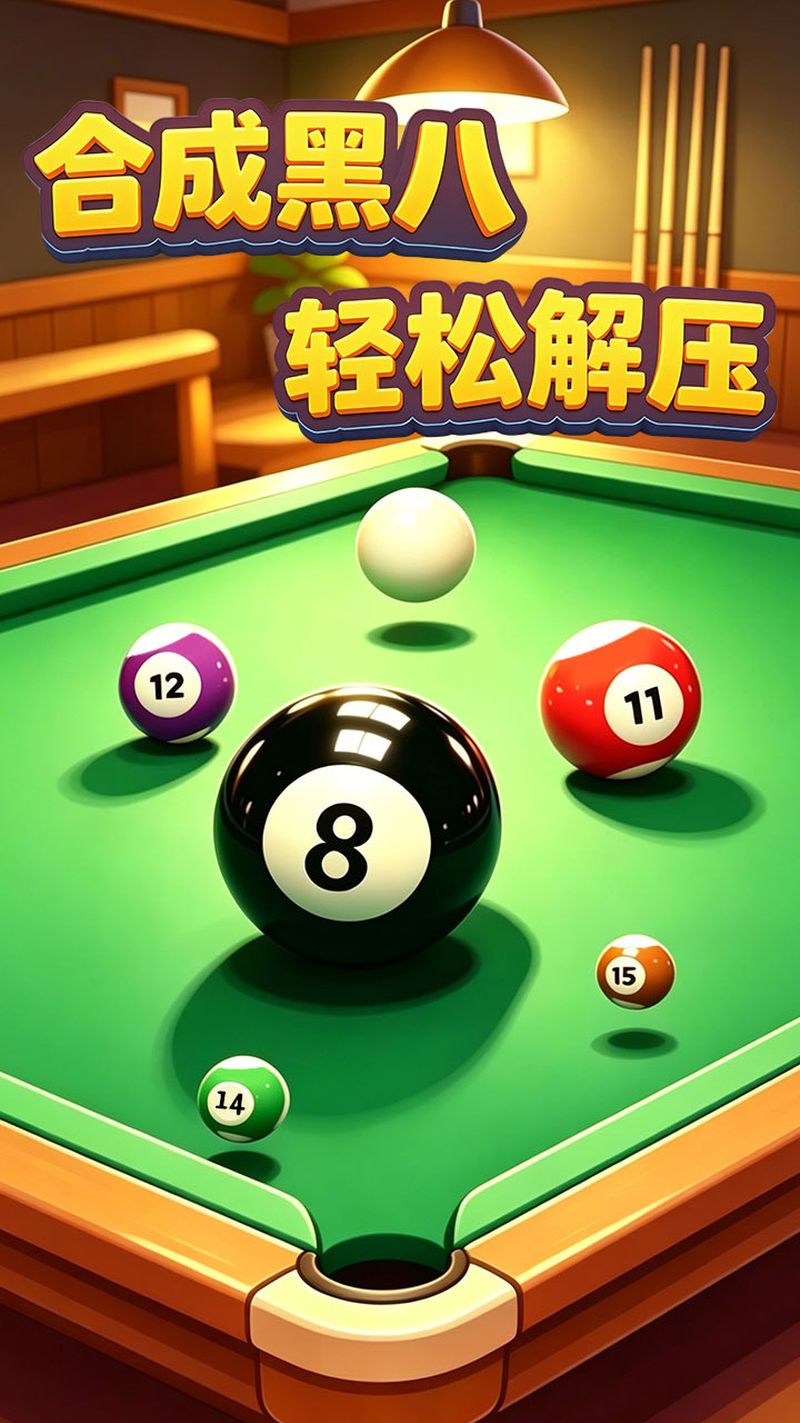 合成大黑8截图
