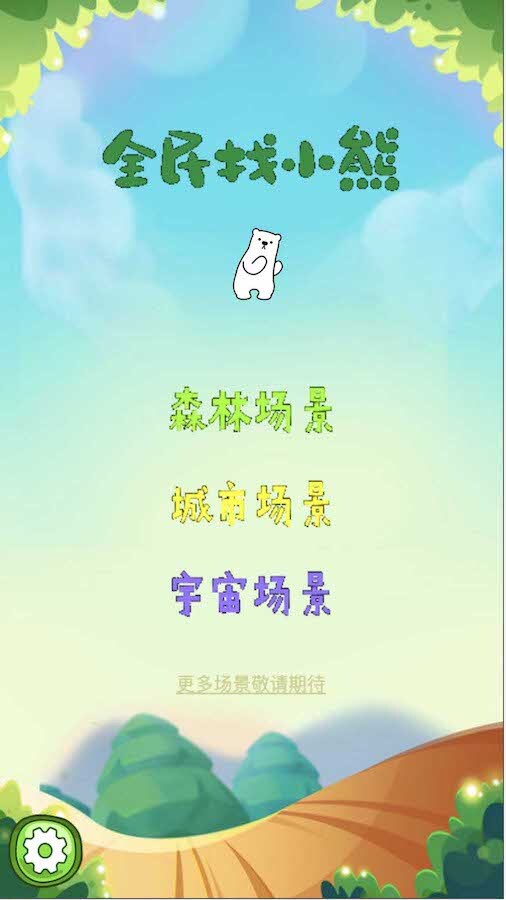 你能找到几只熊截图