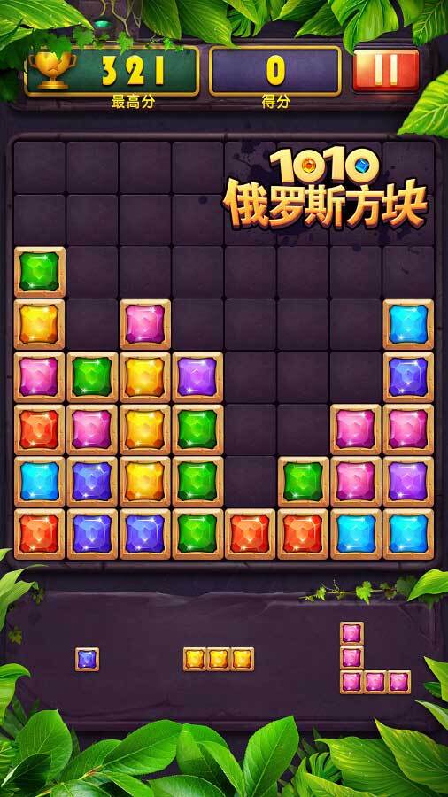 俄罗斯方块1010截图