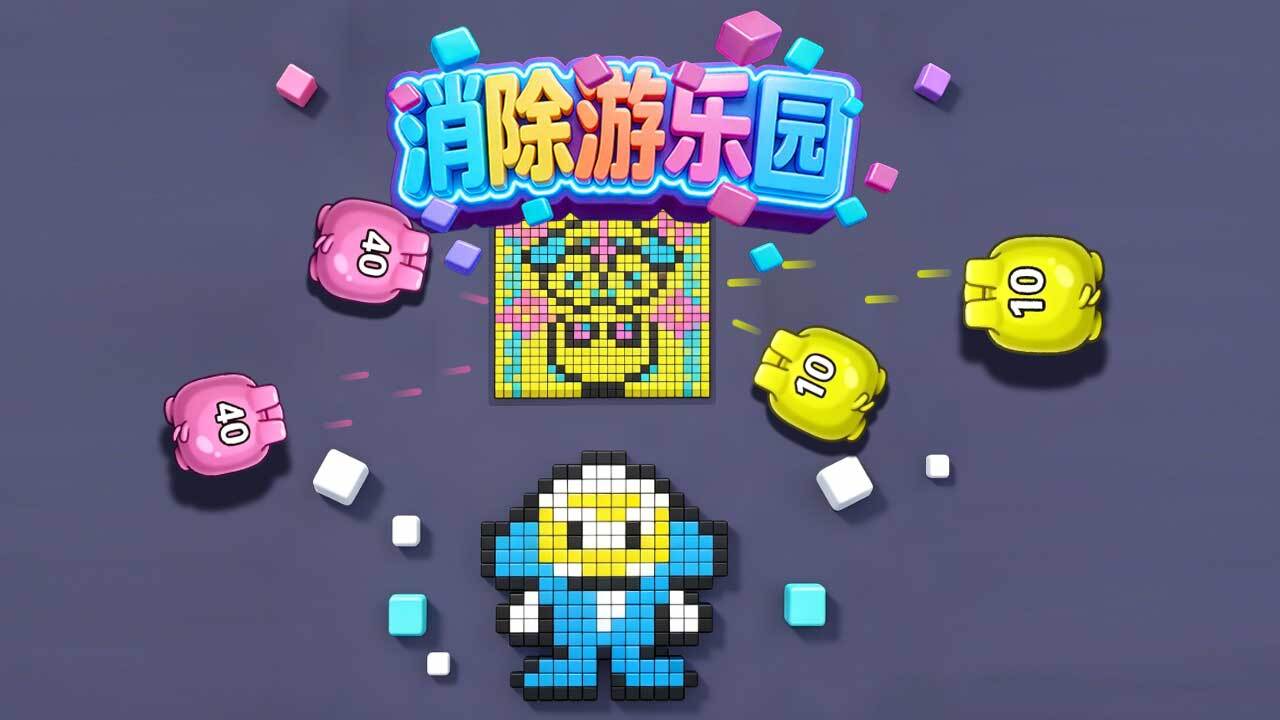 消除游乐园截图