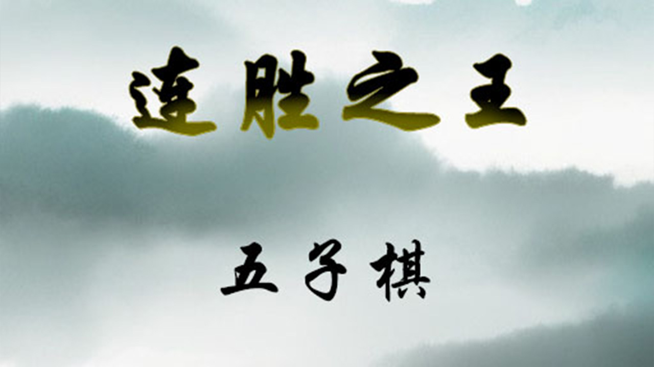 连胜之王五子棋截图