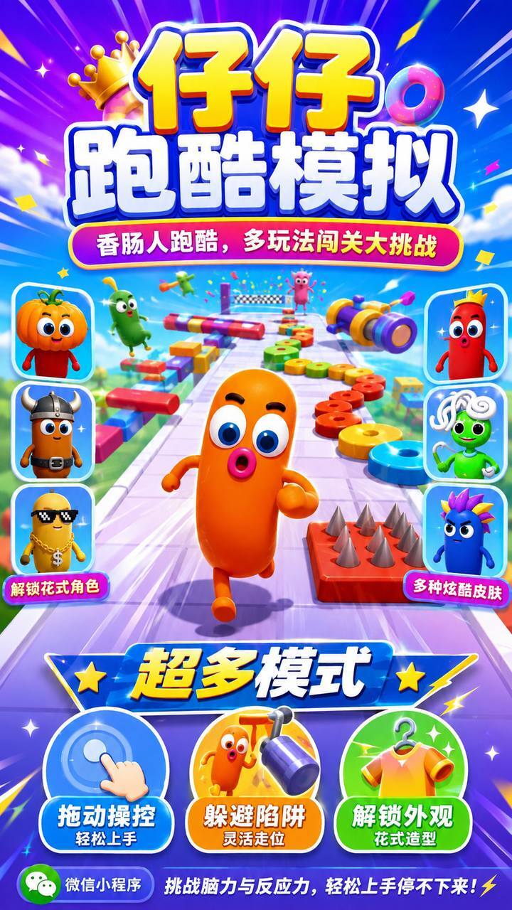 仔仔跑酷模拟截图