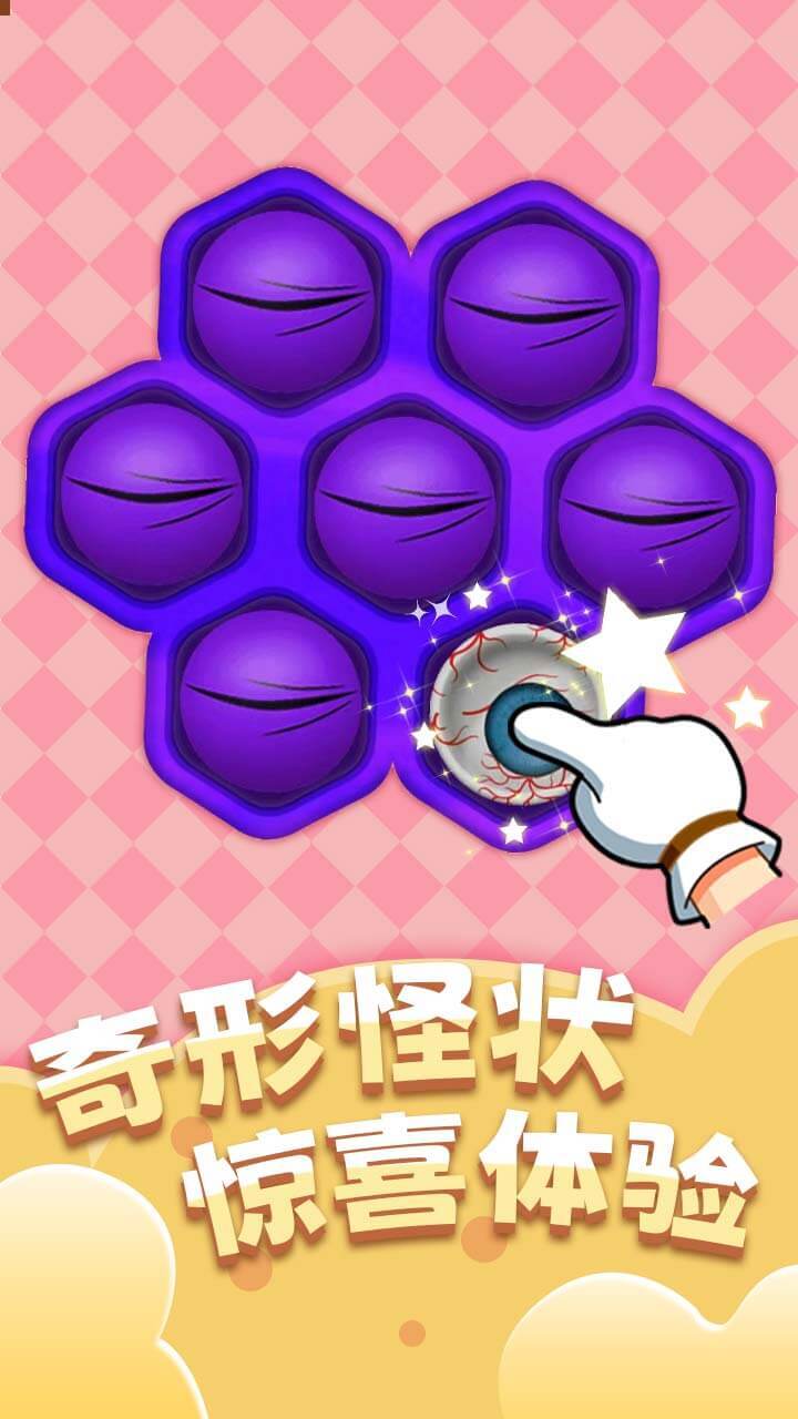 捏个泡泡截图