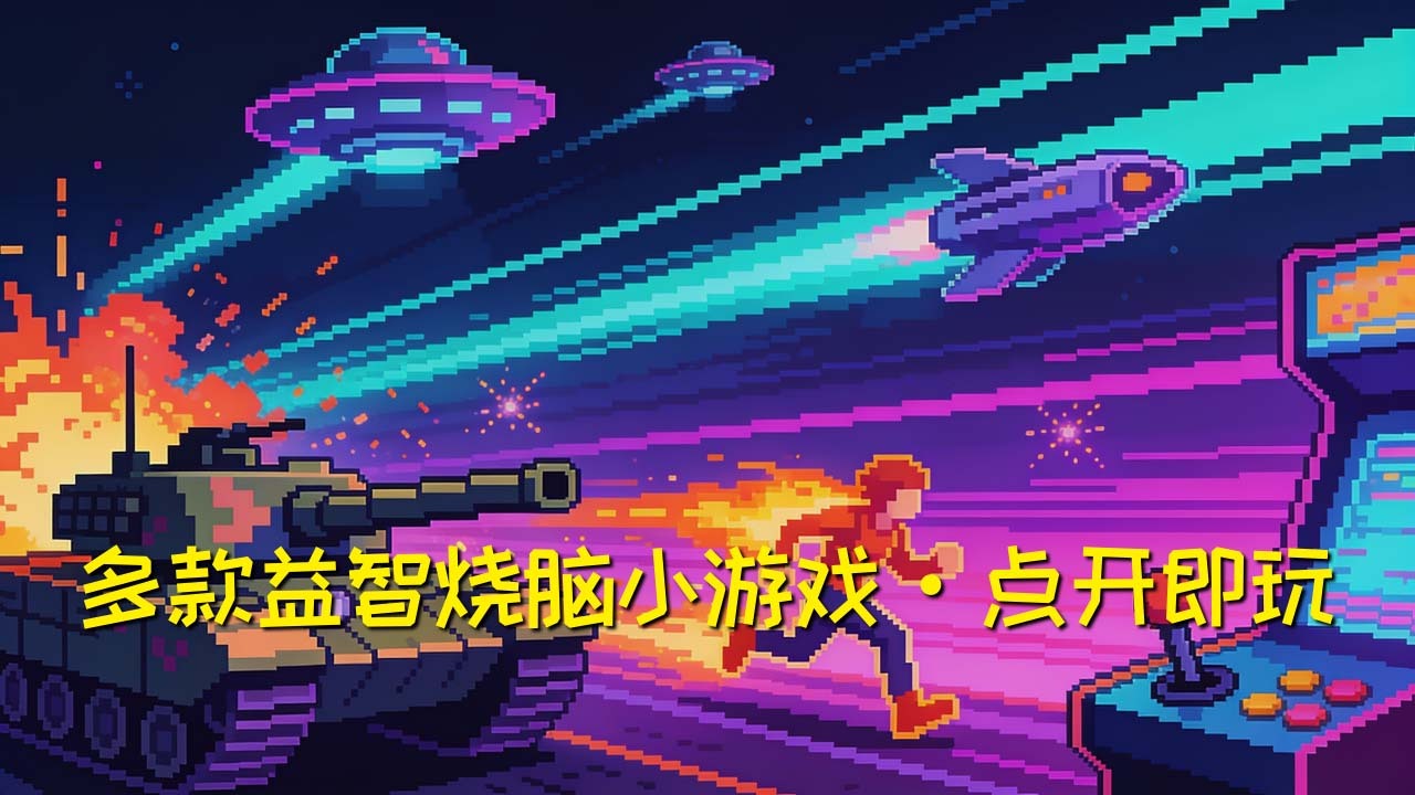 闲来手痒 休闲益智截图