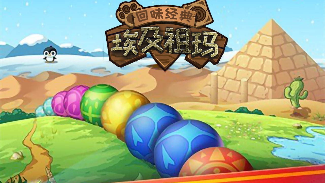 埃及祖玛截图